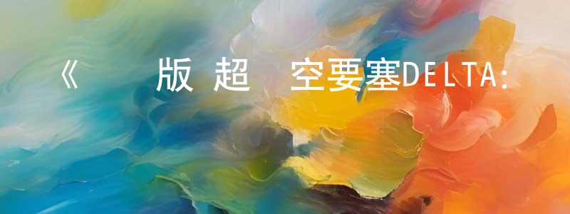 陳煒煒發布《劇場版 超時空要塞DELTA：絕對LIVE》詳情介紹_劇場版 超時空要塞DELTA：絕對LIVEHD在線觀看_劇場版 超時空要塞DELTA：絕對LIVE迅雷下載_日漫